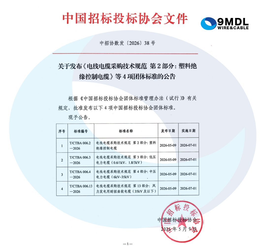 中招协4项电线电缆采购团标发布｜东佳信电缆契合新标准要求